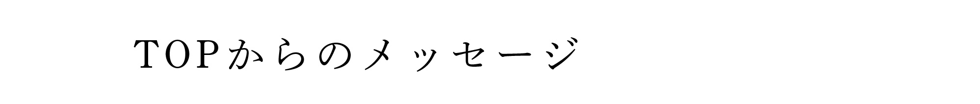 TOPからのメッセージ